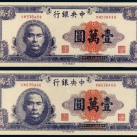 民国三十六年（1947年）中央银行壹万圆二枚连号