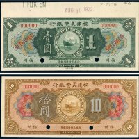 1922年福建美丰银行福州壹圆、拾圆样票（各一枚）