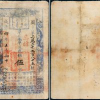 咸丰四年（1854年）户部官票伍两