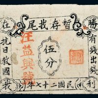 民国二十七年（1938年）暂存找尾票伍分