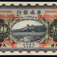 民国十一年（1922年）华威银行天津拾圆样票