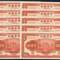 民国三十一年（1942年）中央银行壹百圆（十枚连号）