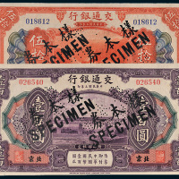 民国三年（1914年）交通银行北京伍拾圆、壹百圆各一枚