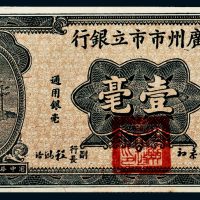 民国二十年（1931年）广州市市立银行壹毫