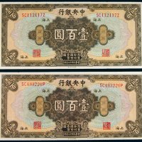 民国十七年（1928年）中央银行上海壹百圆二枚