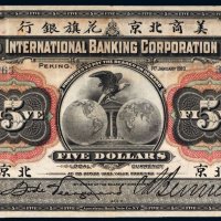1910年美商北京花旗银行北京伍圆