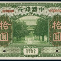 民国七年（1918年）中国银行安徽拾圆样票