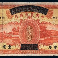 民国二十六年（1937年）四川省政府建设库券改中国农民银行重庆壹百圆