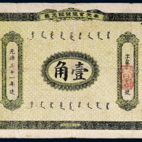 光绪三十一年（1905年）奉天官银号银元票壹角