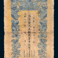 光绪二十四年（1898年）江西官银钱总号壹串文