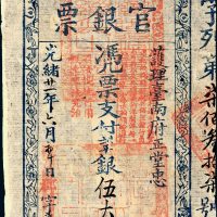 光绪二十一年（1895年）福建台湾府台南官银票伍大员