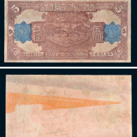民国十年（1921年）梧州市立银行伍圆