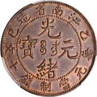 乙巳江南省造光绪元宝十文合面 PCGS MS 64