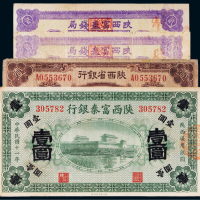 民国陕西纸币一组四枚