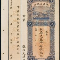民国陈鼎成银行直平银汕头伍元