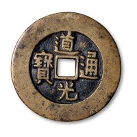 清·“道光通宝”背“天下太平”宫钱