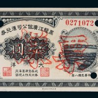 民国八年（1919年）黑龙江广信公司汇兑券大洋壹圆样票