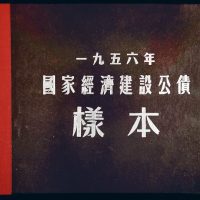 1956年国家经济建设公债样本册