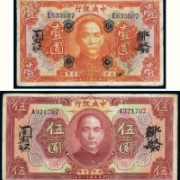民国十二年（1923年）中央银行壹圆、伍圆（各一枚）