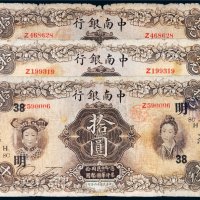 民国十六年（1927年）中南银行上海拾圆三枚