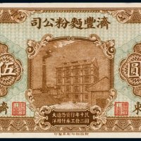 民国十二年（1923年）济丰面粉公司山东济宁伍圆