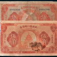 民国十六年（1927年）中央银行辅币券伍角二枚