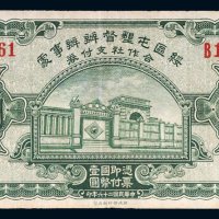 民国二十六年（1937年）绥区屯垦督办办事处合作社支付券包头壹圆