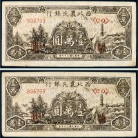 民国三十七年（1948年）西北农民银行壹万圆（二枚连号）