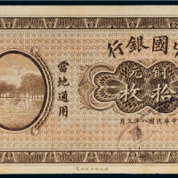 民国八年（1919年）中国银行铜元拾枚