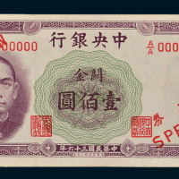 民国三十六年（1947年）中央关金壹佰圆单正面样票