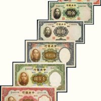 民国二十五年（1936年）中央银行纸币（一组六枚）