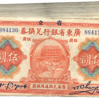 中华民国七年广东省银行兑换券伍圆100张 九品
