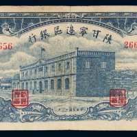 民国三十一年（1942年）陕甘宁边区银行伍拾圆