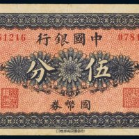 中国银行国币券哈尔滨伍分