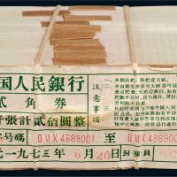 第三版人民币贰角一千枚连号