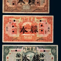 民国十四年（1925年）边业银行奉天壹圆、伍圆、拾圆样票各一枚