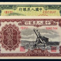第一版人民币伍佰圆起重机、收割机各一枚