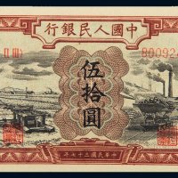 第一版人民币伍拾圆驴子矿车