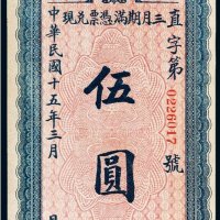 民国十五年（1926年）直隶省库定期流通券伍圆