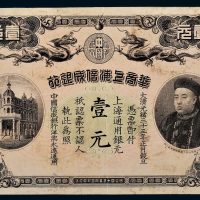 光绪三十三年（1907年）华商上海信成银行壹元