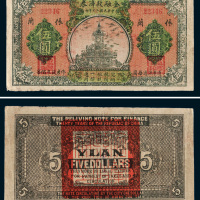 民国二十年（1931年）金融救济券依兰伍圆