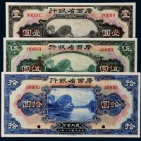 民国十八年（1929年）广西省银行壹圆、伍圆、拾圆样票
