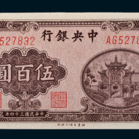民国三十四年（1945年）中央银行伍百圆