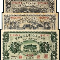 民国九年（1920年）黑龙江广信公司兑换券辅币黑河发壹角、贰角、伍角各一枚