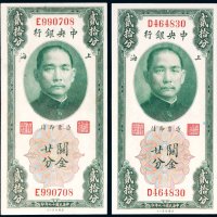 民国十九年（1930年）中央银行上海关金贰拾分二枚