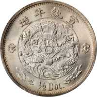 宣统年造大清银币伍角 PCGS MS 63