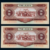 第二版人民币1956年伍圆二枚
