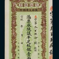 宣统年陕西大清银行兑换银票平足纹银壹两