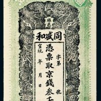 宣统年河北磁邑同盛和叁千文