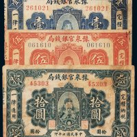民国七年（1918年）豫泉官银钱局壹圆、伍圆、拾圆各一枚